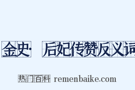 金史·后妃传赞反义词是什么意思的图片